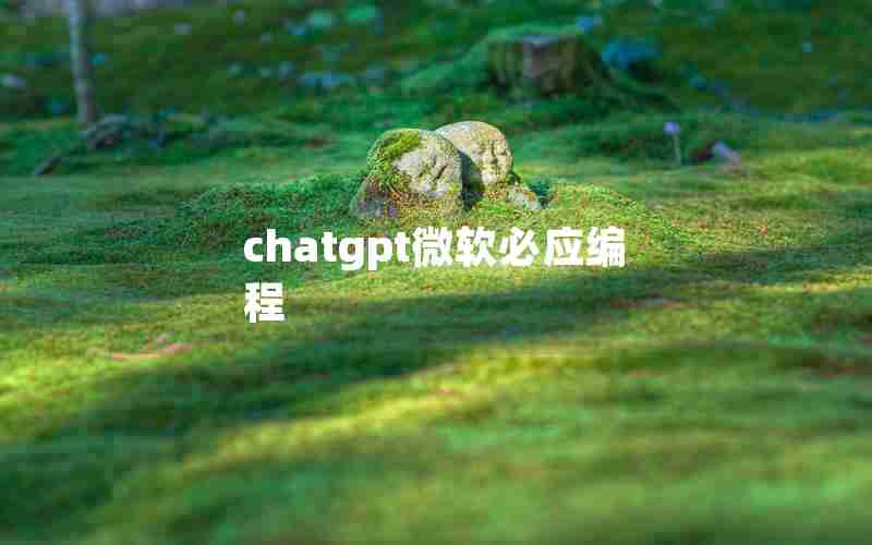 chatgpt微软必应编程