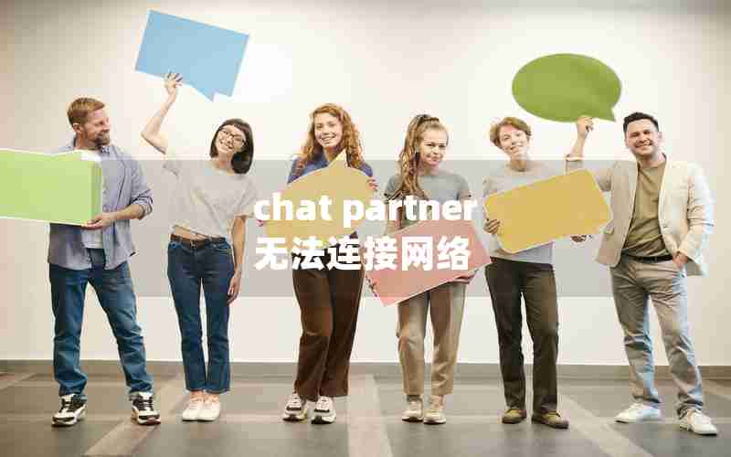chat partner无法连接网络 chat partner无法连接网络