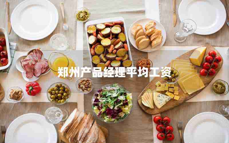 郑州产品经理平均工资