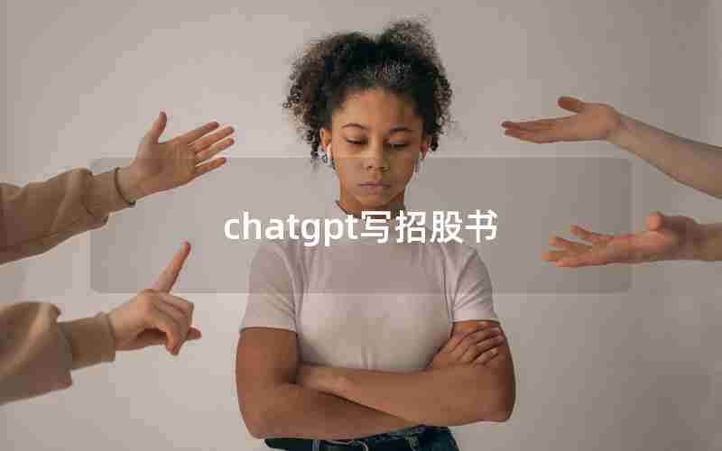 chatgpt写招股书