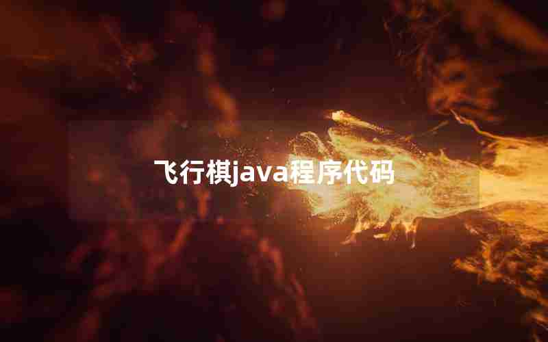 飞行棋java程序代码 飞行棋java程序代码