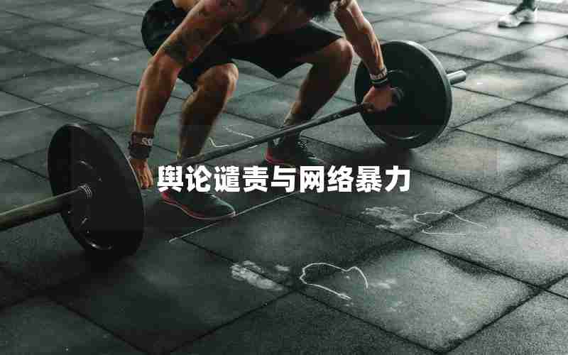 舆论谴责与网络暴力