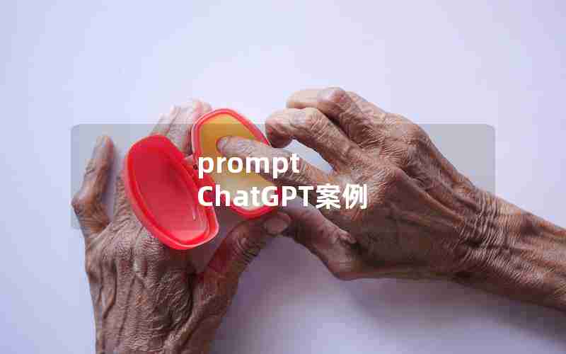 prompt ChatGPT案例