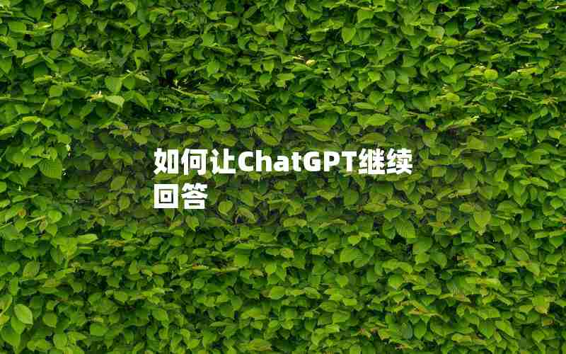 如何让ChatGPT继续回答