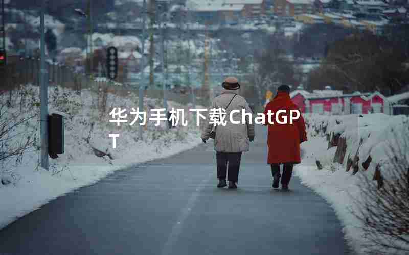 华为手机下载ChatGPT