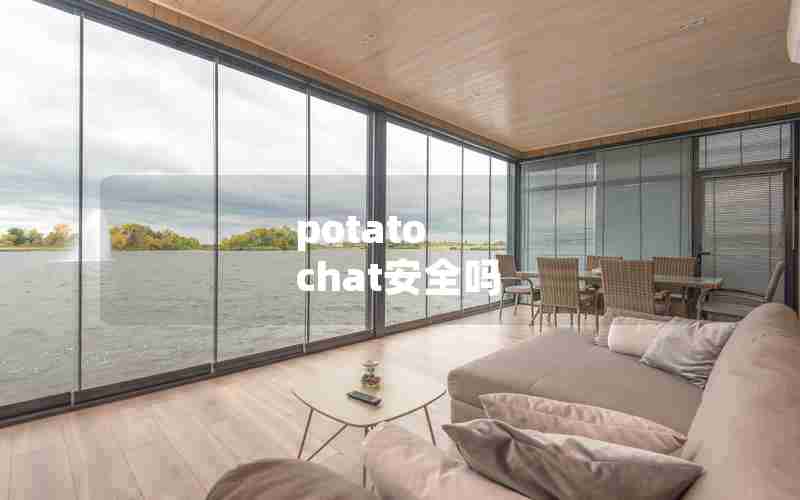 potato chat安全吗