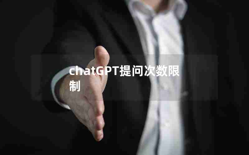 chatGPT提问次数限制