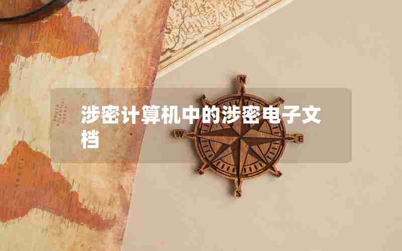 涉密计算机中的涉密电子文档 涉密计算机中的涉密电子文档