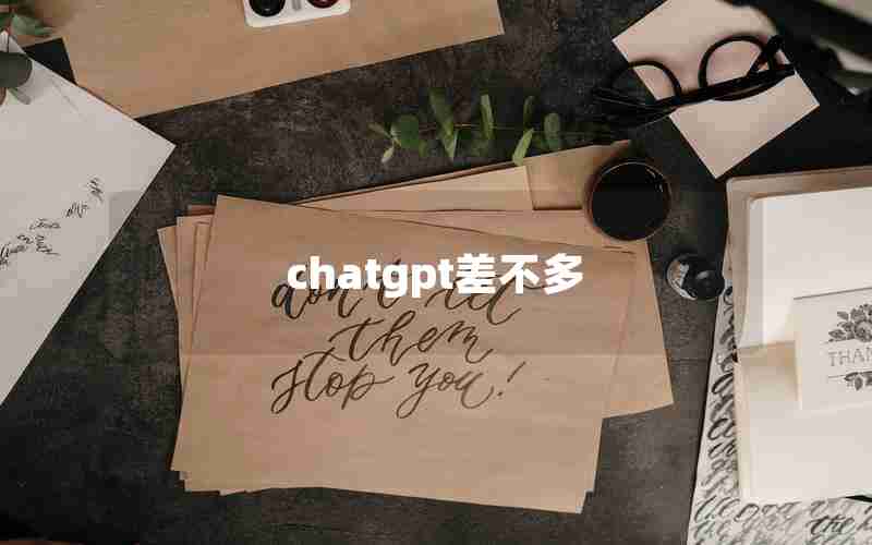 chatgpt差不多