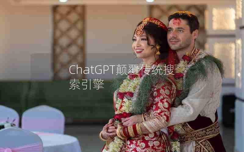 ChatGPT颠覆传统搜索引擎