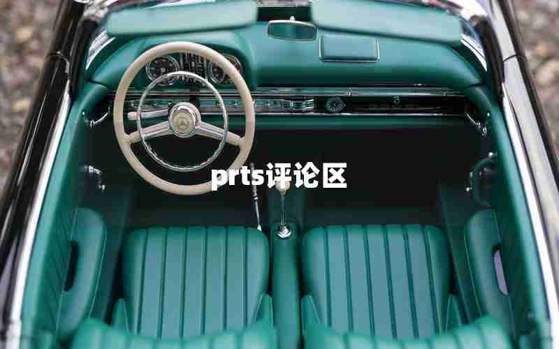 prts评论区