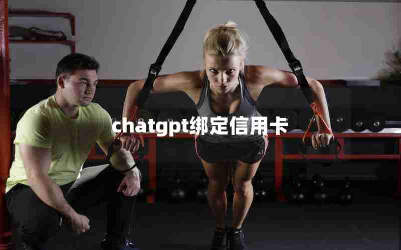 chatgpt绑定信用卡