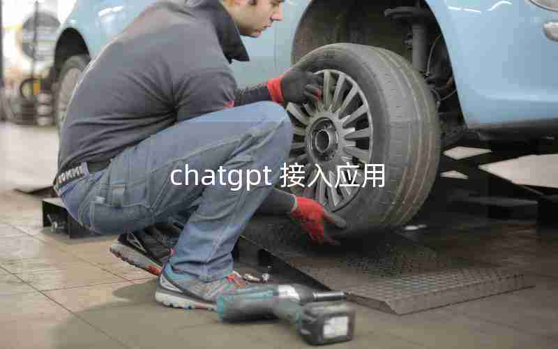 chatgpt 接入应用 chatgpt 接入应用
