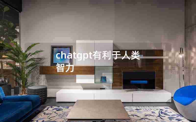 chatgpt有利于人类智力 chatgpt有利于人类智力