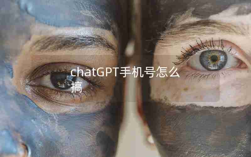 chatGPT手机号怎么搞 chatGPT手机号怎么搞