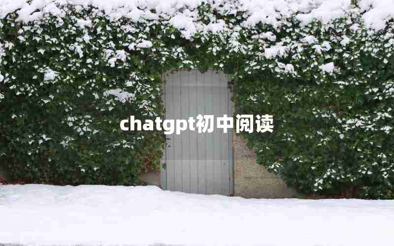 chatgpt初中阅读 chatgpt初中阅读