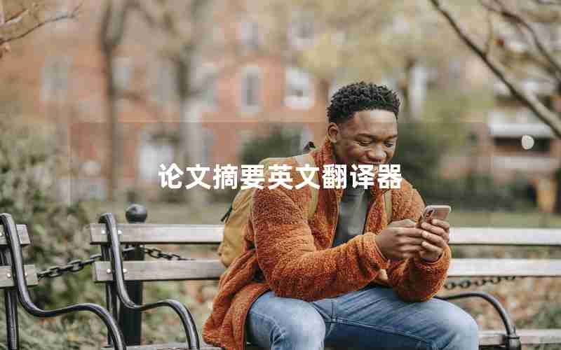 论文摘要英文翻译器 论文摘要英文翻译器