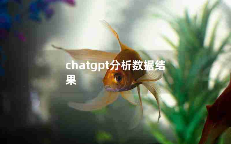 chatgpt分析数据结果 chatgpt分析数据结果