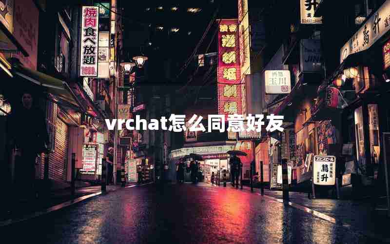 vrchat怎么同意好友 vrchat怎么同意好友