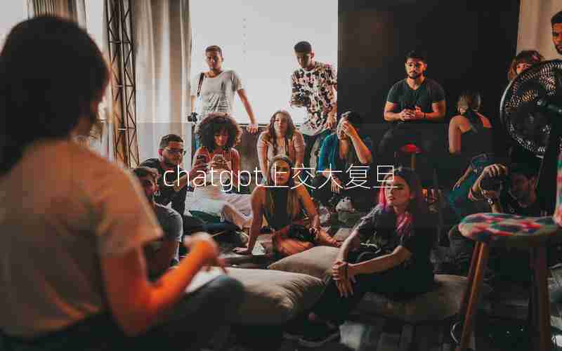chatgpt上交大复旦