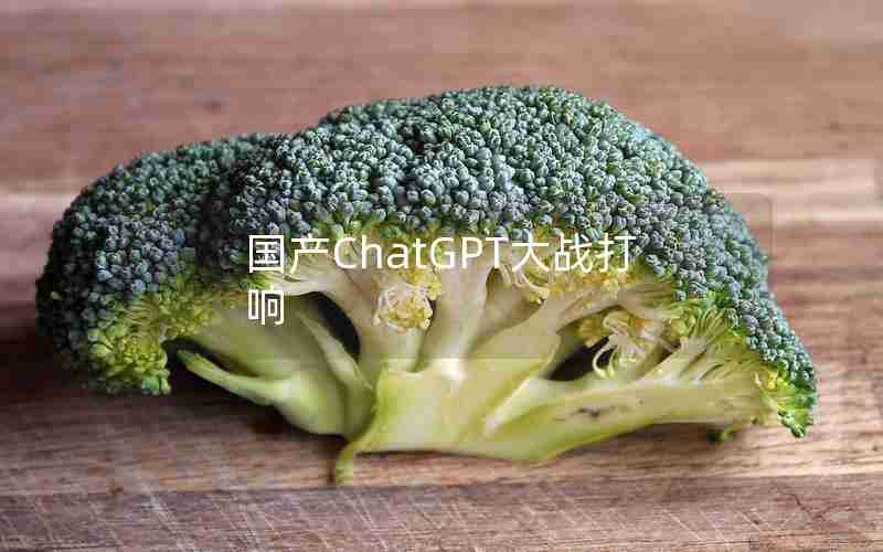 国产ChatGPT大战打响