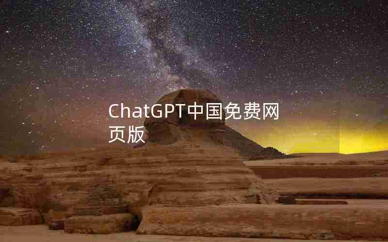 ChatGPT中国免费网页版