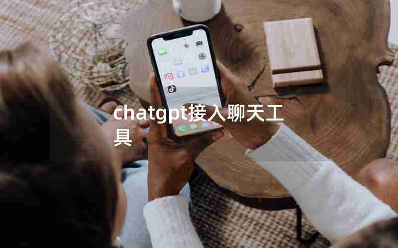 chatgpt接入聊天工具 chatgpt接入聊天工具