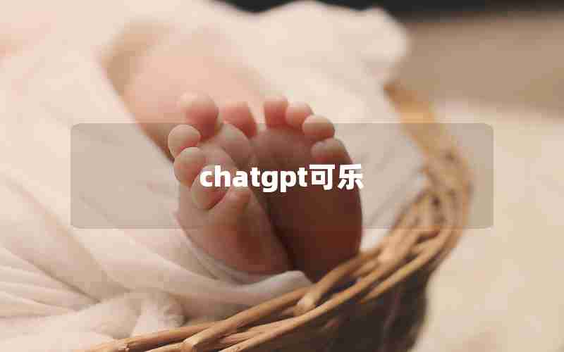 chatgpt可乐