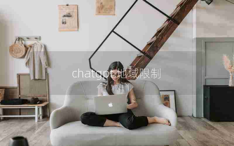 chatgpt 地域限制