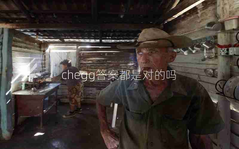 chegg答案都是对的吗 chegg答案都是对的吗