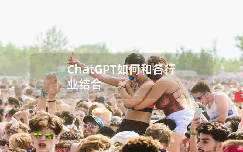 ChatGPT如何和各行业结合