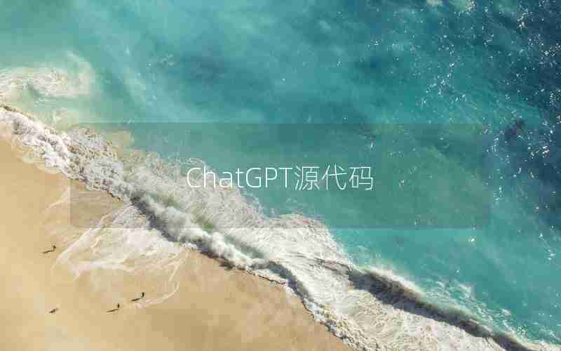 ChatGPT源代码 ChatGPT源代码