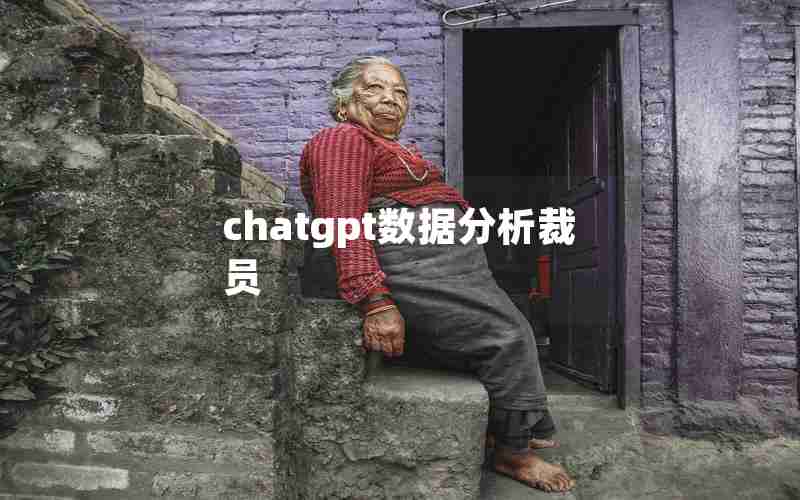 chatgpt数据分析裁员