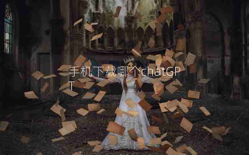 手机下载哪个chatGPT