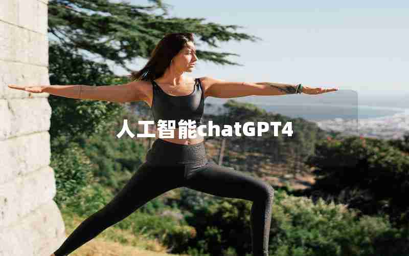 人工智能chatGPT4