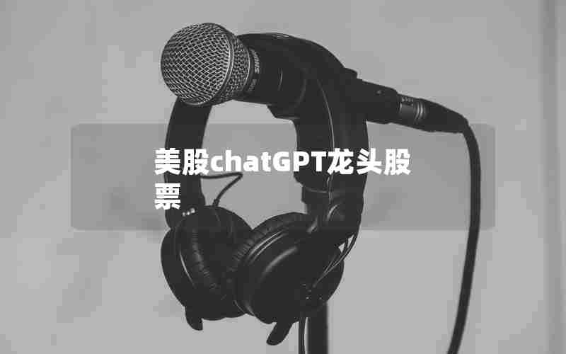 美股chatGPT龙头股票