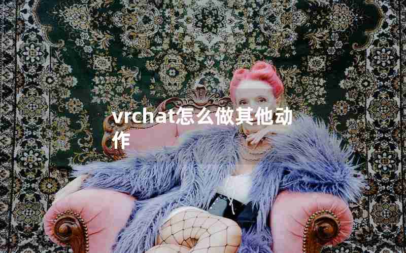 vrchat怎么做其他动作