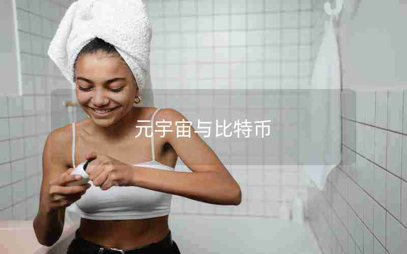 元宇宙与比特币 元宇宙与比特币