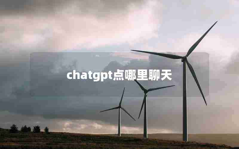 chatgpt点哪里聊天 chatgpt点哪里聊天