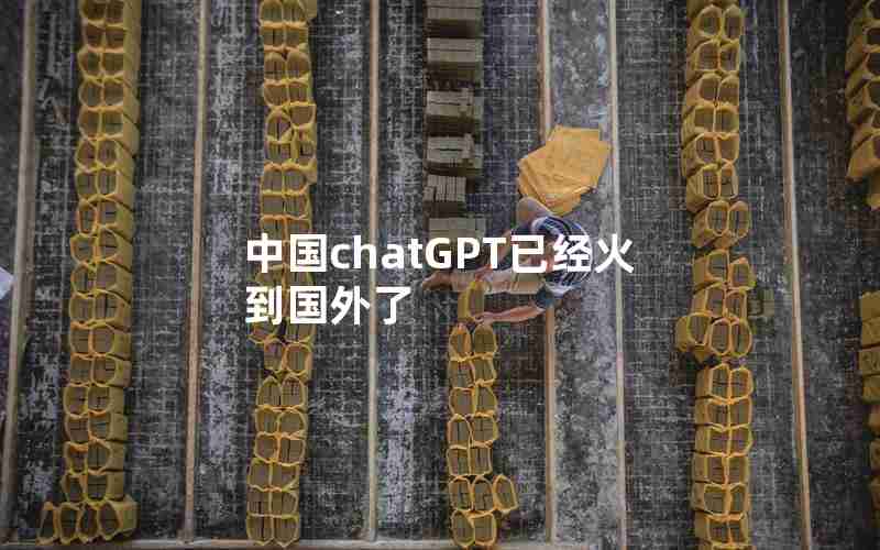 中国chatGPT已经火到国外了