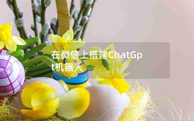 在微信上搭建ChatGpt机器人
