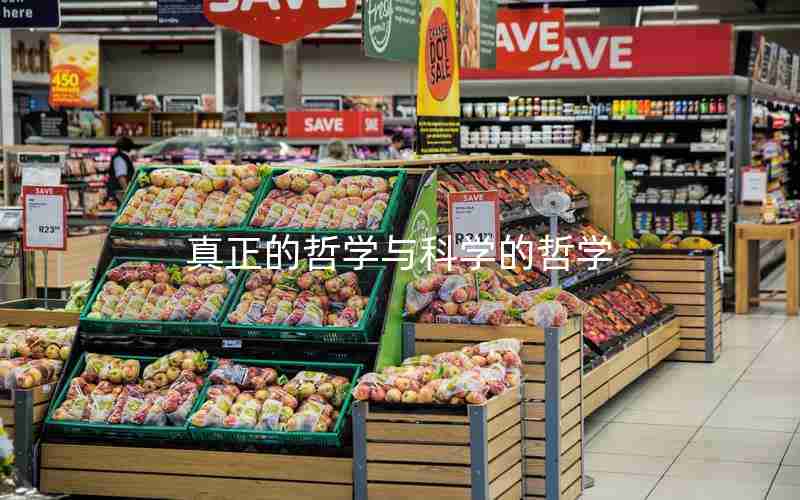 真正的哲学与科学的哲学 真正的哲学与科学的哲学