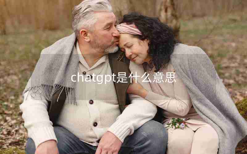 chatgpt是什么意思 chatgpt是什么意思