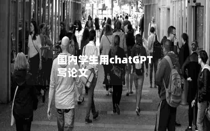 国内学生用chatGPT写论文