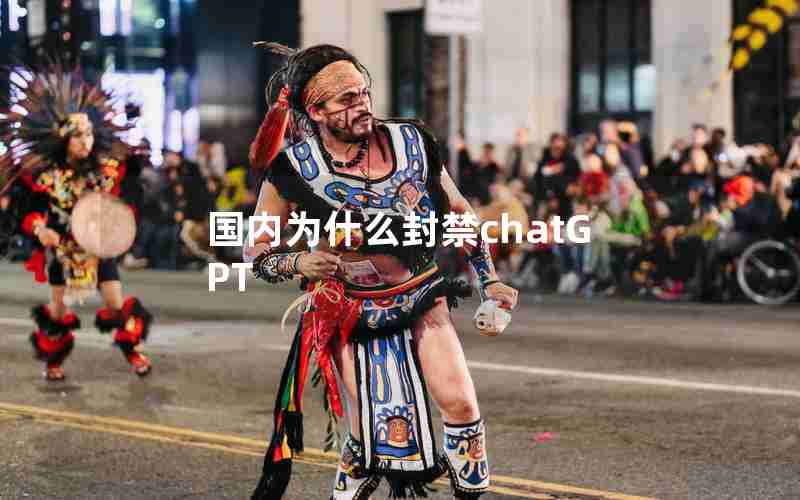 国内为什么封禁chatGPT