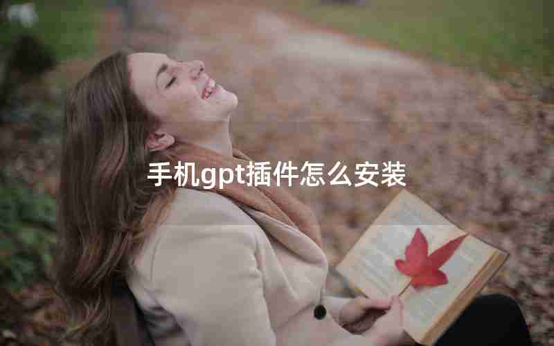 手机gpt插件怎么安装