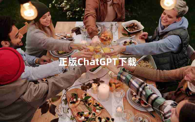 正版ChatGPT下载