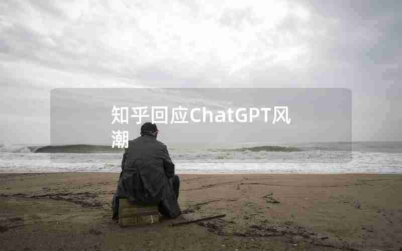 知乎回应ChatGPT风潮