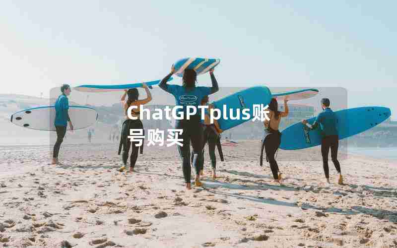 ChatGPTplus账号购买