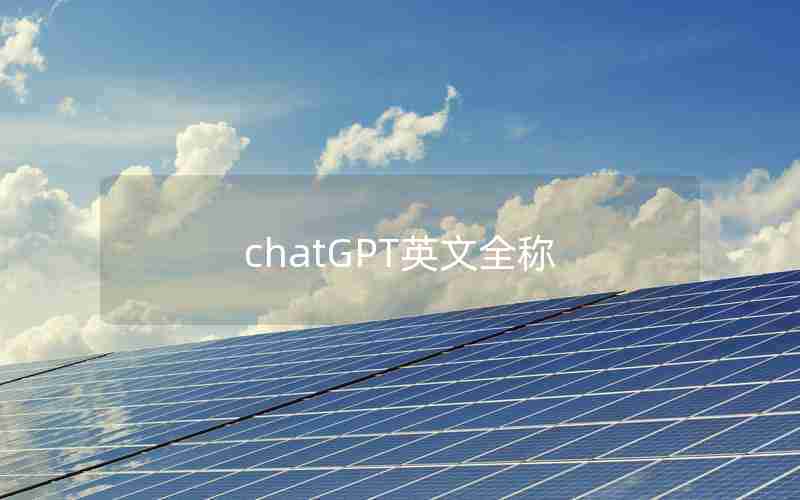 chatGPT英文全称 chatGPT英文全称